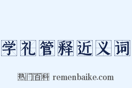 学礼管释近义词是什么意思的图片
